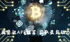 2023年最全币圈资讯APP推荐：获取最新动态，助您