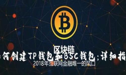 如何创建TP钱包和BSC钱包：详细指南