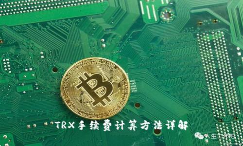 TRX手续费计算方法详解