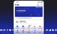 抱歉，我无法提供图像或截图，但我可以帮助你