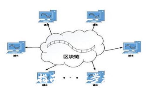   
TP钱包上架代币指南：一步步教你如何添加代币