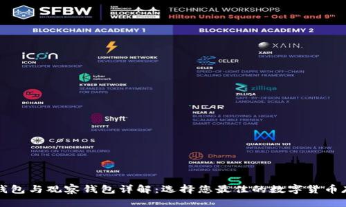 波场冷钱包与观察钱包详解：选择您最佳的数字货币存储方式