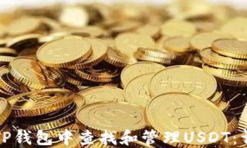 
如何在TP钱包中查找和管理USDT：详细指导