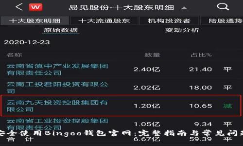 如何安全使用Bingoo钱包官网：完整指南与常见问题解答