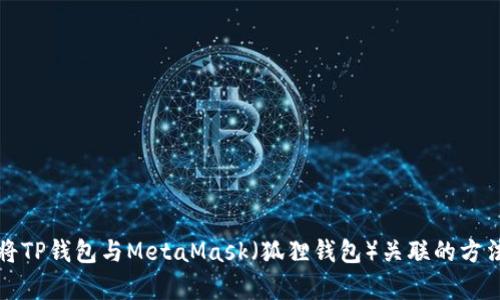 如何将TP钱包与MetaMask（狐狸钱包）关联的方法解析