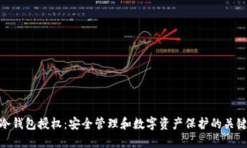 冷钱包授权：安全管理和数字资产保护的关键