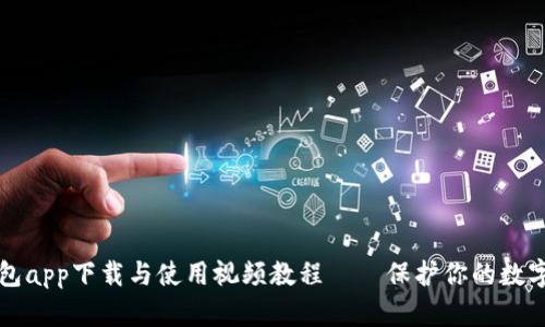 冷钱包app下载与使用视频教程——保护你的数字资产