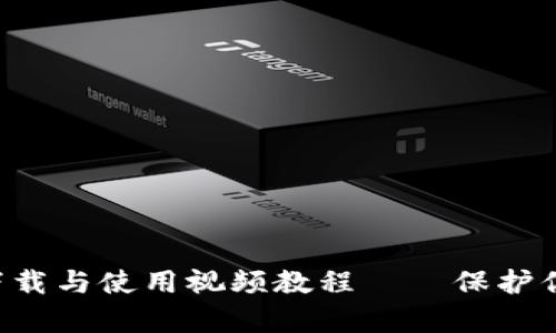 冷钱包app下载与使用视频教程——保护你的数字资产