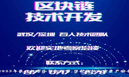 2023年最佳数字冷钱包推荐：保护你的加密资产安全