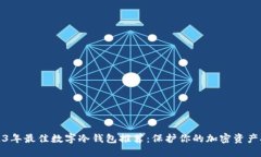 2023年最佳数字冷钱包推荐：保护你的加密资产安