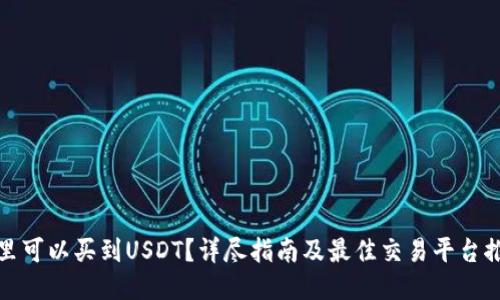 哪里可以买到USDT？详尽指南及最佳交易平台推荐