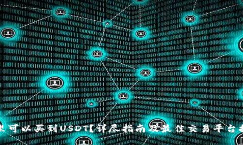 哪里可以买到USDT？详尽指南及最佳交易平台推荐