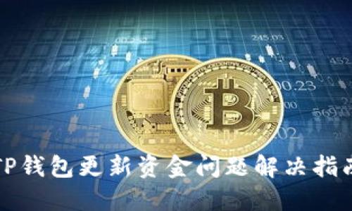 TP钱包更新资金问题解决指南