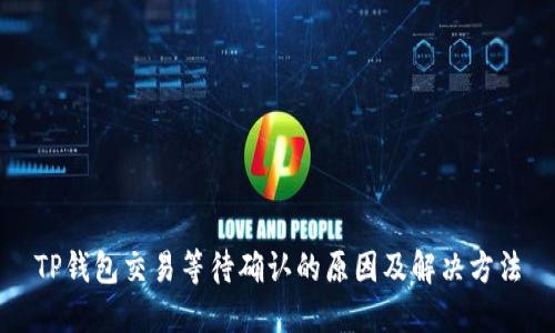 TP钱包交易等待确认的原因及解决方法