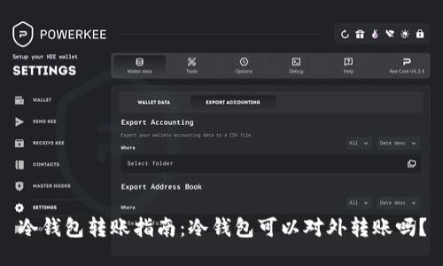 冷钱包转账指南：冷钱包可以对外转账吗？