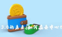 Coinbase和Web 3.0的未来：如何在去中心化网络中找