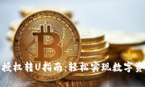 TP钱包授权转U指南：轻松实现数字资产转移