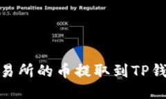 如何将猪蹄交易所的币提取到TP钱包的详细步骤