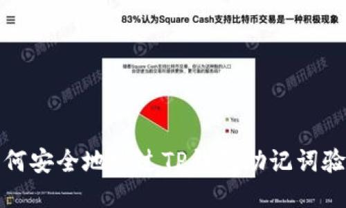 如何安全地跳过TP钱包助记词验证