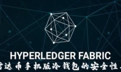 全面解析雷达币手机版冷钱包的安全性与使用指