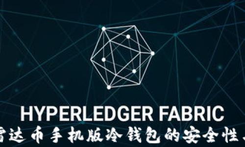 
全面解析雷达币手机版冷钱包的安全性与使用指南