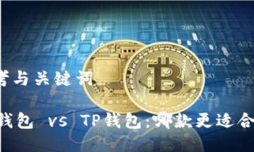 思考与关键词

BK钱包 vs TP钱包：哪款更适合您？