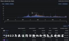 2023年最值得信赖的冷钱包品牌推荐