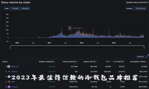 2023年最值得信赖的冷钱包品牌推荐