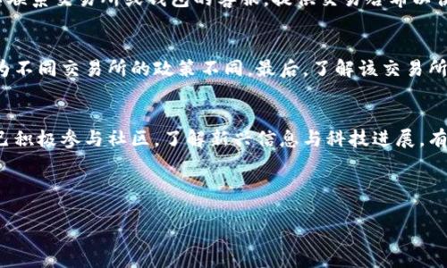 如何将ETH安全转入TP钱包：全面指南

ETH转入TP钱包, 转账流程, TP钱包安全性, 数字资产管理/guanjianci

如何将ETH安全转入TP钱包：全面指南

## 大纲

1. 引言
   - 1.1 什么是TP钱包
   - 1.2 ETH的基础知识
   - 1.3 为什么选择TP钱包

2. TP钱包的功能与优势
   - 2.1 安全性
   - 2.2 用户友好界面
   - 2.3 多币种支持
   - 2.4 交易便利性

3. 如何创建TP钱包
   - 3.1 下载TP钱包
   - 3.2 创建新钱包
   - 3.3 备份助记词

4. 将ETH转入TP钱包的步骤
   - 4.1 获取TP钱包地址
   - 4.2 登录交易所
   - 4.3 发起ETH转账
   - 4.4 确认转账状态

5. 转账过程中的常见问题
   - 5.1 转账失败的原因
   - 5.2 转账时间过长怎么办
   - 5.3 费用问题

6. 如何确保ETH转账的安全性
   - 6.1 选择安全的网络环境
   - 6.2 避免钓鱼攻击
   - 6.3 密码管理与二步验证

7. 结论
   - 7.1 回顾转账流程
   - 7.2 未来数字资产管理的趋势

---

## 1. 引言

### 1.1 什么是TP钱包
TP钱包是一个多功能的数字资产管理工具，支持各种加密货币的存储、管理与交易。无论你是新手还是资深投资者，TP钱包都提供了一种安全、便捷的方式来管理你的数字资产。

### 1.2 ETH的基础知识
以太坊（Ethereum）是一个开源的区块链平台，以其智能合约功能而闻名。ETH是以太坊网络的原生代币，被广泛用于交易和支付交易费用。

### 1.3 为什么选择TP钱包
TP钱包以其安全性、用户友好性和多币种支持等优势，成为越来越多用户的选择。用户可以轻松进行ETH及其它加密货币的存储与转账。

## 2. TP钱包的功能与优势

### 2.1 安全性
TP钱包提供了多重安全保护，包括私钥的本地存储和多重签名技术。使用TP钱包，用户可以显著降低资产被盗的风险。

### 2.2 用户友好界面
TP钱包的设计考虑到了用户体验，新手也能快速上手。简洁的操作界面使用户能够轻松找到所需功能。

### 2.3 多币种支持
TP钱包支持多种加密货币，用户不需要下载多个钱包来存储不同的资产，极大地提高了管理的便利性。

### 2.4 交易便利性
用户可以通过TP钱包直接进行交易，而无需再经过复杂的步骤，节省了时间与精力。

## 3. 如何创建TP钱包

### 3.1 下载TP钱包
在自己的手机应用商店中搜索“TP钱包”，下载并安装。

### 3.2 创建新钱包
打开应用后，选择“创建新钱包”，按照步骤生成一个新的钱包。

### 3.3 备份助记词
在创建过程中，系统会生成一组助记词。请务必将其妥善备份，以防钱包丢失或恢复时使用。

## 4. 将ETH转入TP钱包的步骤

### 4.1 获取TP钱包地址
在TP钱包中，点击“接收”按钮，系统将显示你的ETH地址。请确保此地址准确无误。

### 4.2 登录交易所
登录你所在的交易所账户，找到ETH的管理界面。

### 4.3 发起ETH转账
选择“提现”功能，输入你的TP钱包地址和转账金额。务必仔细核对信息后再确认转账。

### 4.4 确认转账状态
在TP钱包中查看到账状态，通常转账会在几分钟内完成。

## 5. 转账过程中的常见问题

### 5.1 转账失败的原因
转账失败可能由于地址输入错误、网络问题或手续费不足等多种原因。建议在转账前多次确认信息。

### 5.2 转账时间过长怎么办
若转账长时间未到账，可在交易所查看交易状态，或咨询客户支持。如果是网络拥堵原因也可能导致时间延长。

### 5.3 费用问题
ETH的转账费用是根据网络情况动态变化的，建议在转账前查看当前费用，以避免高昂的手续费。

## 6. 如何确保ETH转账的安全性

### 6.1 选择安全的网络环境
在进行交易时，确保使用可靠的网络，避免使用公共Wi-Fi，以防信息被窃取。

### 6.2 避免钓鱼攻击
保持警惕，避免点击来源不明的链接，以防落入钓鱼陷阱。请确保你访问的是TP钱包的官方渠道。

### 6.3 密码管理与二步验证
设置复杂的密码并启用二步验证，这样可以进一步提高钱包的安全性。

## 7. 结论

### 7.1 回顾转账流程
将ETH转入TP钱包的过程相对简单，注意每一步的细节可以帮助你顺利完成转账。

### 7.2 未来数字资产管理的趋势
随着加密货币的普及，数字资产管理将成为越来越重要的话题。使用像TP钱包这样的工具可以有效地管理和保护你的资产。

---

## 相关问题探讨

### 1. 如何选择合适的钱包？

### 2. TP钱包的安全性如何评估？

### 3. ETH转账速度受哪些因素影响？

### 4. 如何处理转账后未到账的情况？

### 5. 在不同交易所转账时需要注意哪些问题？

### 6. 数字资产管理的最佳实践是什么？

下面，针对每一个问题进行详细介绍。

## 如何选择合适的钱包？
选择合适的钱包是保护数字资产的重要一步。首先，考虑钱包的类型，包括硬件钱包、软件钱包和在线钱包。硬件钱包通常被认为是最安全的选择，因为它们将私钥离线存储，抵御了网络攻击。然而，软件钱包如TP钱包因其便利性而被广泛使用，尤其适合需要频繁交易的用户。其次，调查钱包的安全性，查看用户评价和社区反馈。测试钱包的用户界面，方便使用也是一个重要因素。最后，要根据自己的需求，如支持的币种、交易费用等来综合考虑，选择最适合自己的钱包。

## TP钱包的安全性如何评估？
TP钱包的安全性可以通过多个方面评估。首先，查看其密钥管理方式，确保私钥不会暴露在网络上。其次，了解钱包是否有多重签名功能以及安全审计记录，以降低被黑客攻击的风险。此外，经过社区和用户的反馈，钱包在过去的安全问题处理上可以反映其安全性。定期更新和参加安全培训也是保障安全的重要方式。

## ETH转账速度受哪些因素影响？
ETH转账速度通常受多种因素影响。首先是网络拥堵情况，如果很多用户同时进行交易，交易确认时间可能会延长。其次是交易费用，费用越高，相应地处理优先级越高，转账速度也会更快。最后，选择的交易所或钱包节点的效率也会影响转账速度。确认交易状态利用区块链浏览器查询，可以更清晰了解转账进度。

## 如何处理转账后未到账的情况？
如果转账后未收到ETH，首先要确认自己的钱包地址是否正确。如果确认无误，可以查看交易状态，了解转账是否已被确认。如果交易未确认，可能是网络拥堵，稍等一段时间再查看。若交易已被确认但未到账，可以联系交易所或钱包的客服，提供交易哈希以便查询。根据问题的性质及时处理是解决的关键。

## 在不同交易所转账时需要注意哪些问题？
在不同交易所转账时，有几个关键点要注意。首先，确保对方交易所支持的资产类型与自己持有的资产相同。其次，务必仔细核对钱包地址，任何错误的地址都可能导致资金丢失。此外，确认手续费和转账时间，因为不同交易所的政策不同。最后，了解该交易所的安全性和信誉，保障自己的资金安全。

## 数字资产管理的最佳实践是什么？
数字资产管理的最佳实践包括定期备份钱包、使用复杂密码以及启用二步验证。还应保持软件的更新，了解最新的安全信息。此外，合理分配资产，避免将所有投资集中在单一资产上，可以降低风险。最后，教育自己积极参与社区，了解新兴信息与科技进展，有助于做出更好的投资决策。

--- 

以上是将ETH转入TP钱包的全面指南，包括常见问题的详细解答，希望对您有所帮助。