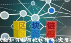 TP钱包如何利用授权转币：完整指南