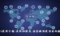 TokenPocket更新公告：全新功能与，为您提供更优质