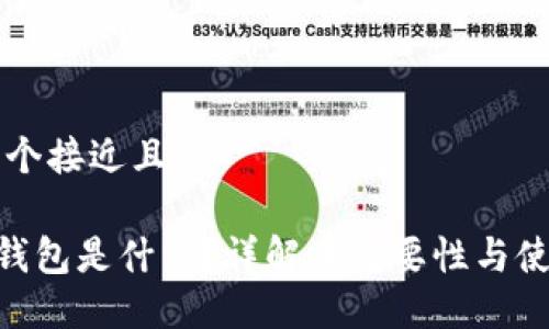 思考一个接近且的

NFT冷钱包是什么？详解其重要性与使用方法