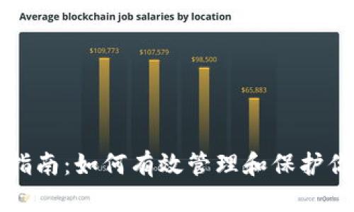 TP钱包使用指南：如何有效管理和保护你的数字资产