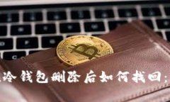 imToken冷钱包删除后如何找回：全面解析