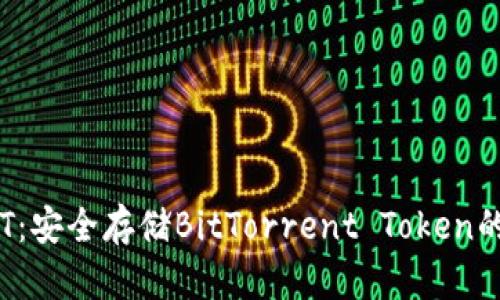 冷钱包BTT：安全存储BitTorrent Token的最佳选择