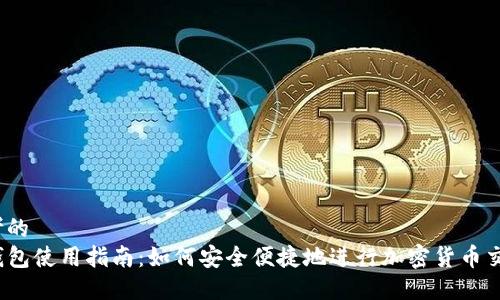 思考的  
TP钱包使用指南：如何安全便捷地进行加密货币交易？