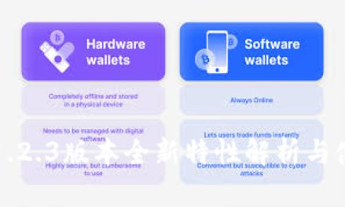 TP钱包1.2.3版本全新特性解析与使用指南