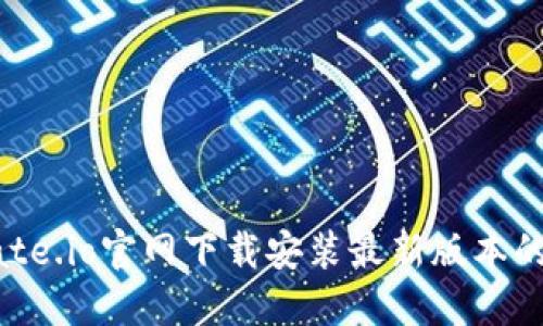 如何从Gate.io官网下载安装最新版本的移动应用