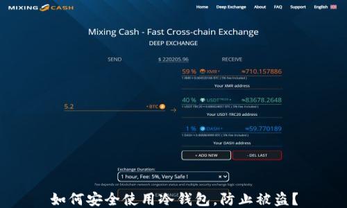 
如何安全使用冷钱包，防止被盗？