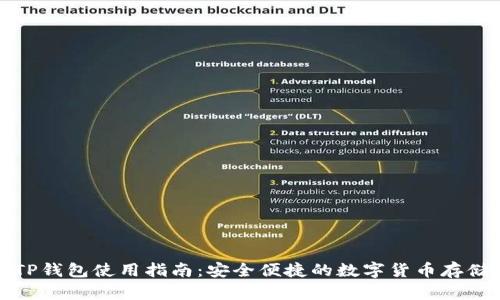 火币TP钱包使用指南：安全便捷的数字货币存储方案