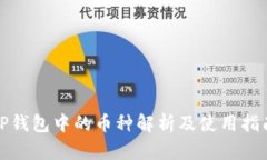 TP钱包中的币种解析及使用指南