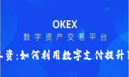 数字钱包发工资：如何利用数字支付提升薪资发放效率