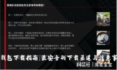 TP钱包下载指南：最安全的下载渠道与注意事项