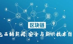 2023年冷钱包西姆新闻：安全与新兴技术结合的未