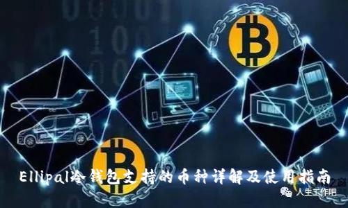 Ellipal冷钱包支持的币种详解及使用指南