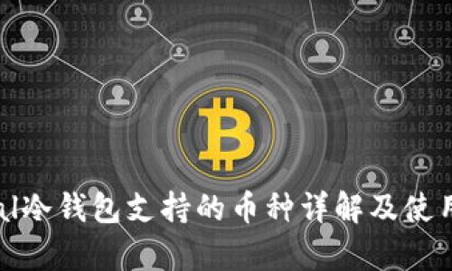 Ellipal冷钱包支持的币种详解及使用指南