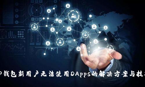 TP钱包新用户无法使用DApps的解决方案与技巧