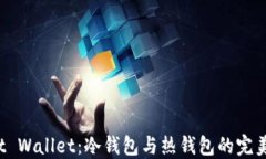 Trust Wallet：冷钱包与热钱包的完美结合