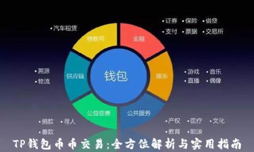 
TP钱包币币交易：全方位解析与实用指南