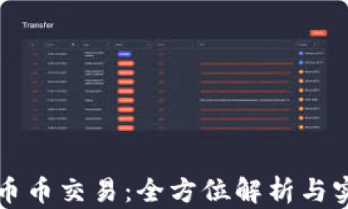 
TP钱包币币交易：全方位解析与实用指南